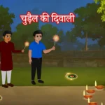 Chudel Ki Diwali